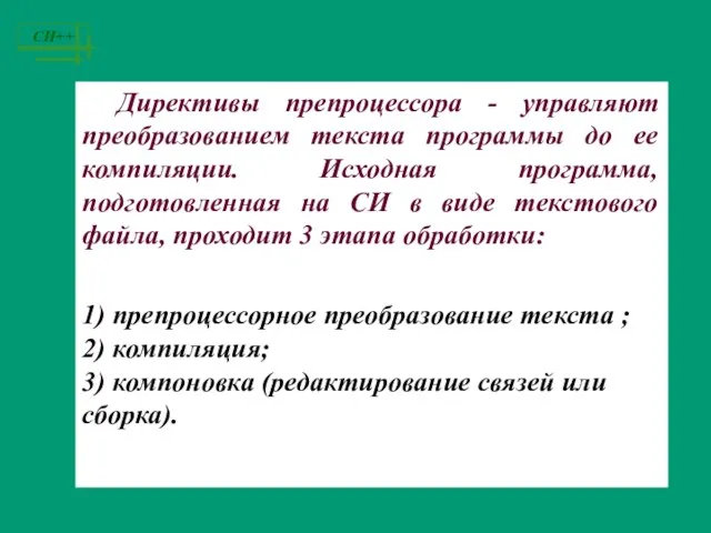 Директивы препроцессора - управляют преобразованием текста программы до ее компиляции. Исходная программа,