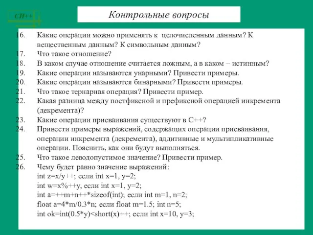 Какие операции можно применять к целочисленным данным? К вещественным данным? К символьным