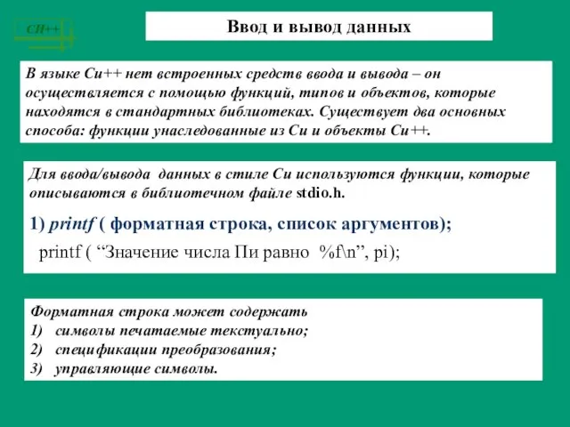 Ввод и вывод данных В языке Си++ нет встроенных средств ввода и