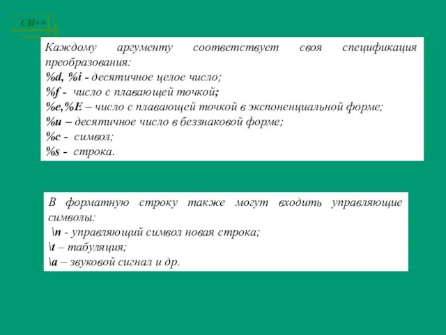 Каждому аргументу соответствует своя спецификация преобразования: %d, %i - десятичное целое число;