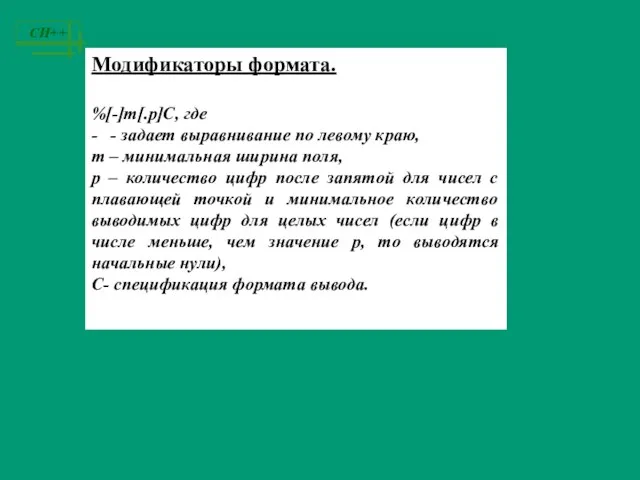 Модификаторы формата. %[-]m[.p]C, где - - задает выравнивание по левому краю, m