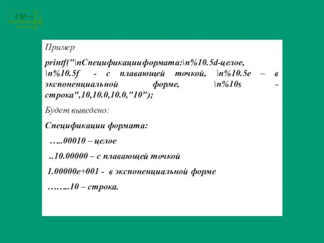 Пример printf("\nСпецификации формата:\n%10.5d-целое, \n%10.5f - с плавающей точкой, \n%10.5e – в экспоненциальной