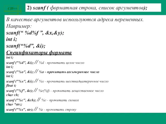 2) scanf ( форматная строка, список аргументов); В качестве аргументов используются адреса