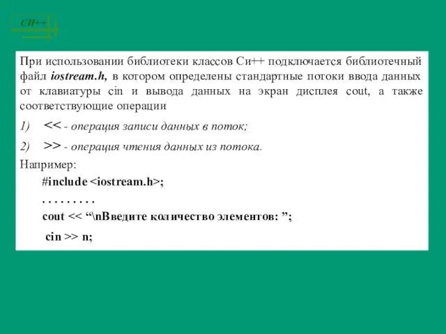 При использовании библиотеки классов Си++ подключается библиотечный файл iostream.h, в котором определены