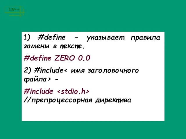 1) #define - указывает правила замены в тексте. #define ZERO 0.0 2)