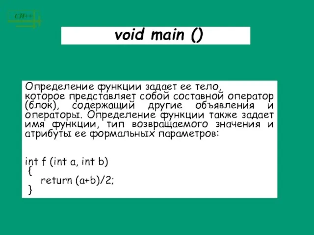 void main () Определение функции задает ее тело, которое представляет собой составной