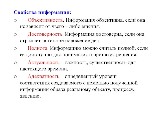 Свойства информации: o Объективность. Информация объективна, если она не зависит от чьего