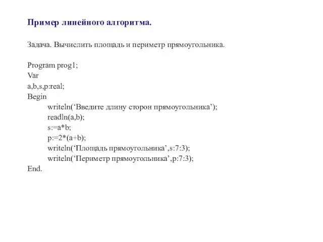 Пример линейного алгоритма. Задача. Вычислить площадь и периметр прямоугольника. Program prog1; Var