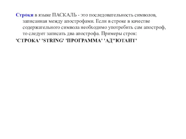 Строки в языке ПАСКАЛЬ - это последовательность символов, записанная между апострофами. Если