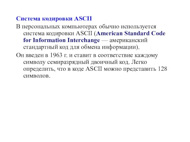 Система кодировки ASCII В персональных компьютерах обычно используется система кодировки ASCII (American