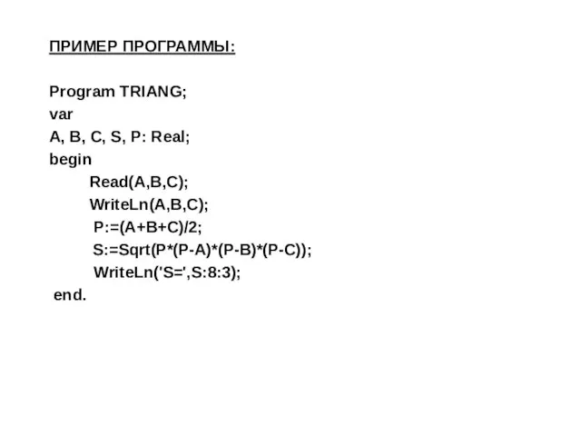 ПРИМЕР ПРОГРАММЫ: Program TRIANG; var A, B, C, S, P: Real; begin