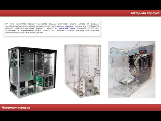 Материал корпуса Материал корпуса От этого параметра зависит множество важных факторов: защита