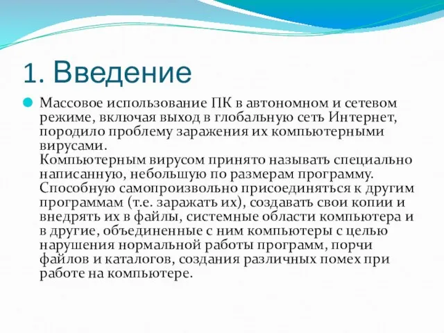 1. Введение Массовое использование ПК в автономном и сетевом режиме, включая выход