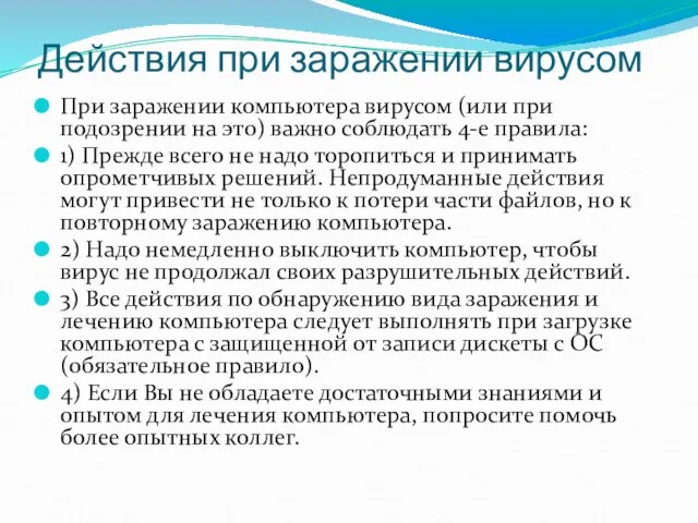 Действия при заражении вирусом При заражении компьютера вирусом (или при подозрении на