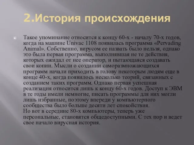 2.История происхождения Такое упоминание относится к концу 60-х - началу 70-х годов,