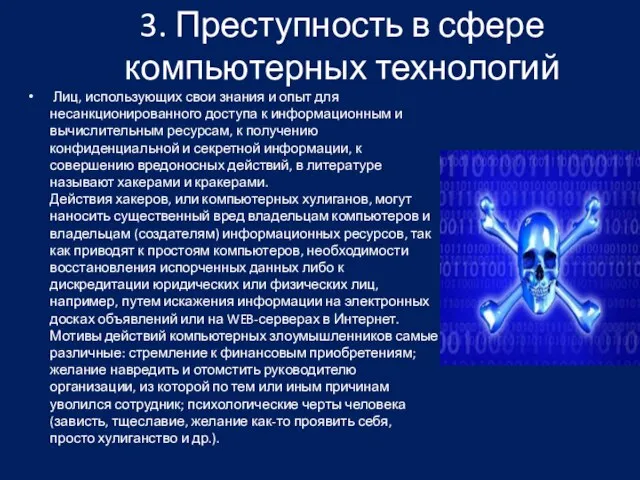 3. Преступность в сфере компьютерных технологий Лиц, использующих свои знания и опыт