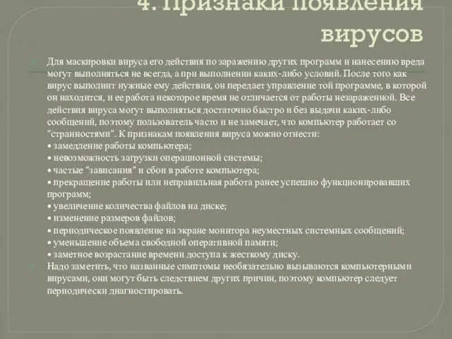 4. Признаки появления вирусов Для маскировки вируса его действия по заражению других