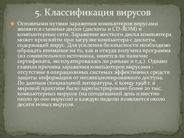 Основными путями заражения компьютеров вирусами являются съемные диски (дискеты и CD-ROM) и