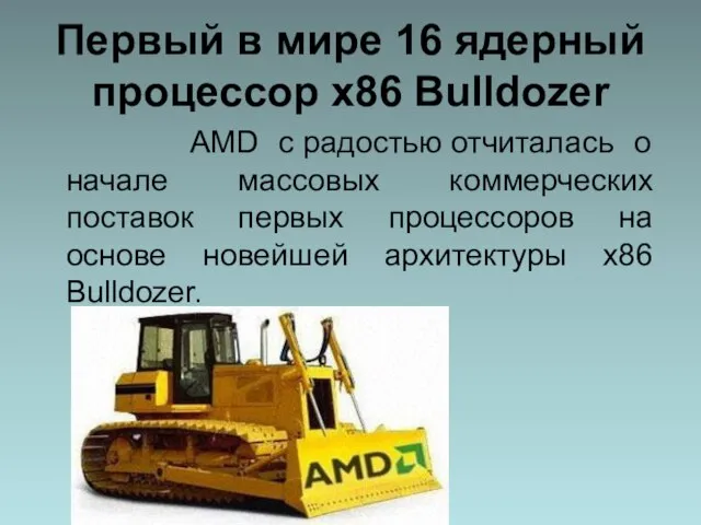 Первый в мире 16 ядерный процессор х86 Bulldozer AMD с радостью отчиталась