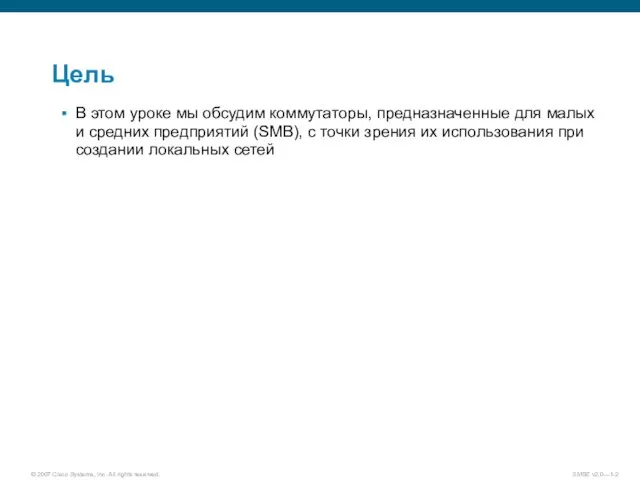 Цель В этом уроке мы обсудим коммутаторы, предназначенные для малых и средних