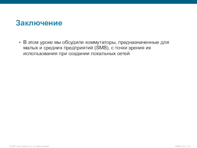 Заключение В этом уроке мы обсудили коммутаторы, предназначенные для малых и средних