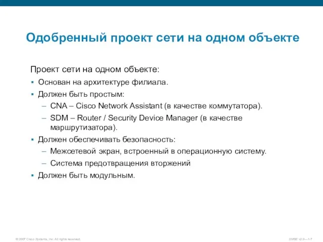 Одобренный проект сети на одном объекте Проект сети на одном объекте: Основан