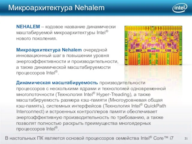 NEHALEM – кодовое название динамически маштабируемой микроархитектуры Intel® нового поколения. Микроархитектура Nehalem