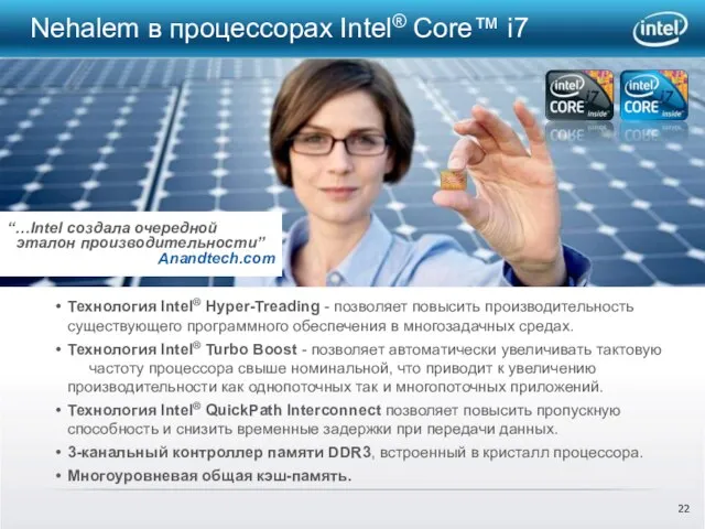 Nehalem в процессорах Intel® Core™ i7 “…Intel создала очередной эталон производительности” Anandtech.com