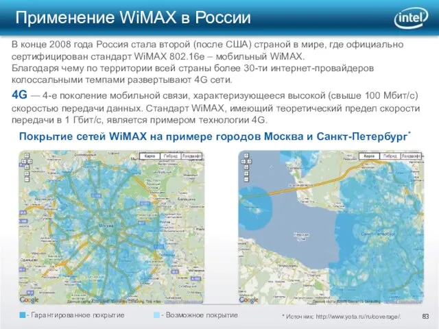 4G — 4-е поколение мобильной связи, характеризующееся высокой (свыше 100 Мбит/с) скоростью