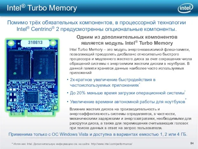 Intel® Turbo Memory Помимо трёх обязательных компонентов, в процессорной технологии Intel® Centrino®