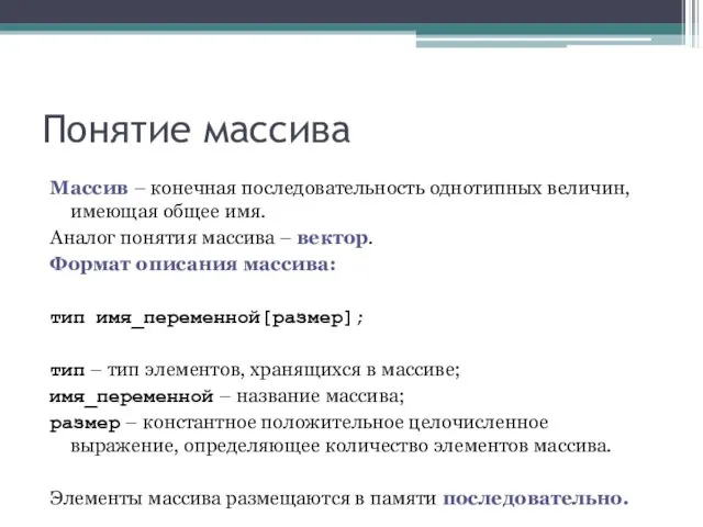 Понятие массива Массив – конечная последовательность однотипных величин, имеющая общее имя. Аналог