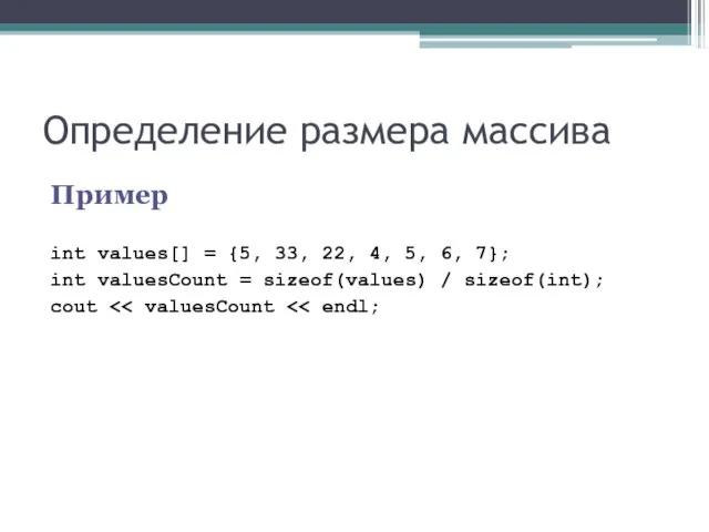 Определение размера массива Пример int values[] = {5, 33, 22, 4, 5,