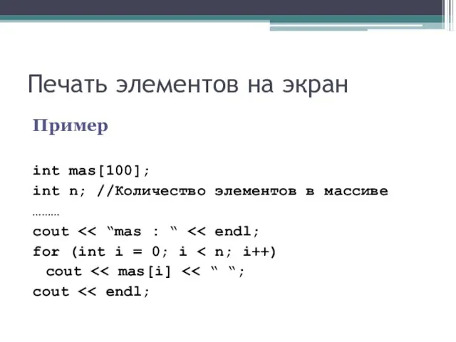 Печать элементов на экран Пример int mas[100]; int n; //Количество элементов в