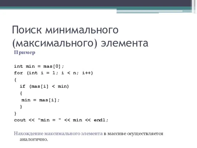 Поиск минимального (максимального) элемента Пример int min = mas[0]; for (int i