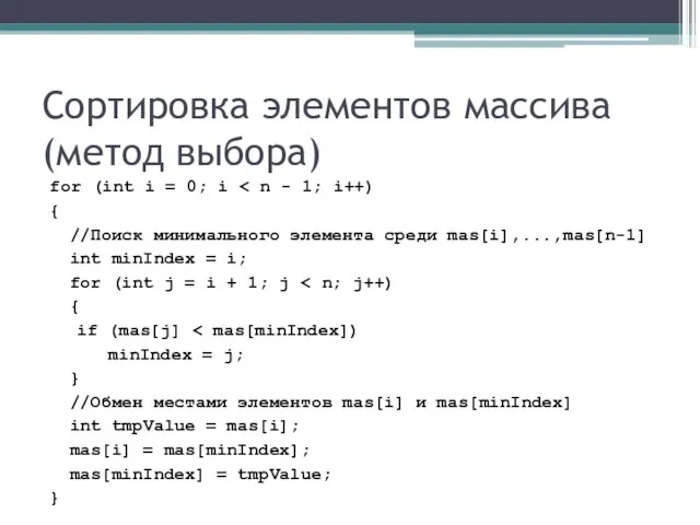 Сортировка элементов массива (метод выбора) for (int i = 0; i {