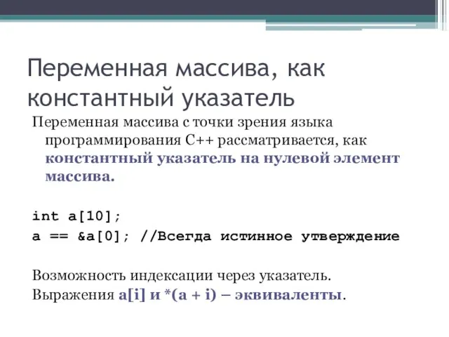 Переменная массива, как константный указатель Переменная массива с точки зрения языка программирования