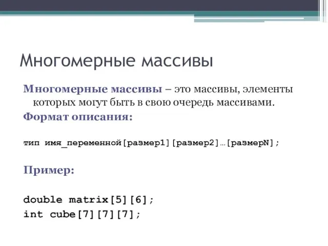 Многомерные массивы Многомерные массивы – это массивы, элементы которых могут быть в