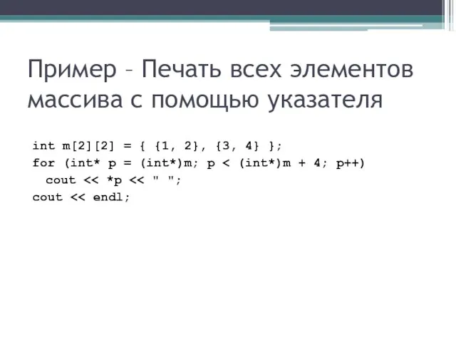 Пример – Печать всех элементов массива с помощью указателя int m[2][2] =