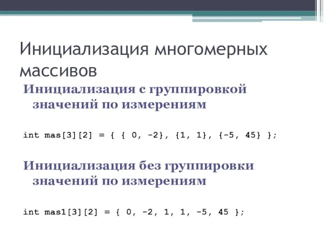 Инициализация многомерных массивов Инициализация с группировкой значений по измерениям int mas[3][2] =