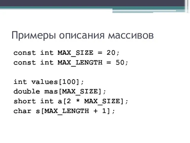 Примеры описания массивов const int MAX_SIZE = 20; const int MAX_LENGTH =