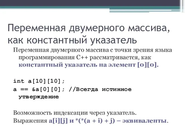 Переменная двумерного массива, как константный указатель Переменная двумерного массива с точки зрения