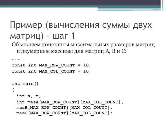 Пример (вычисления суммы двух матриц) – шаг 1 Объявляем константы максимальных размеров