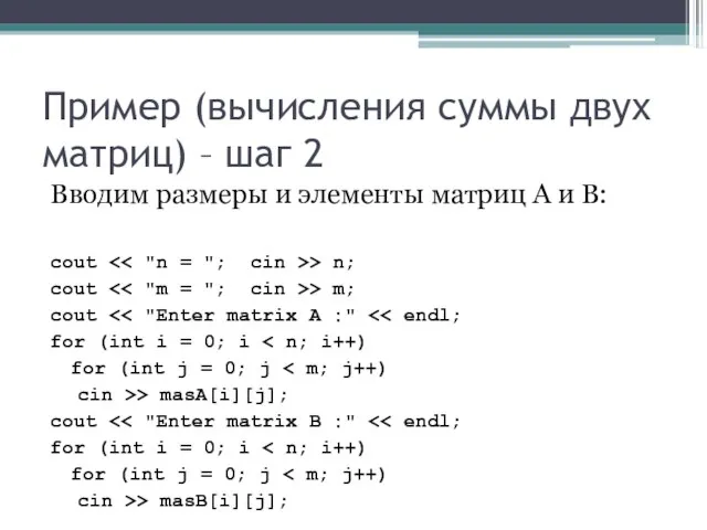 Пример (вычисления суммы двух матриц) – шаг 2 Вводим размеры и элементы