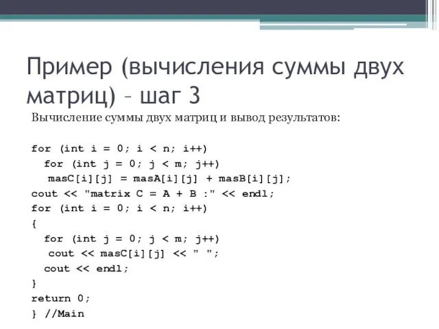 Пример (вычисления суммы двух матриц) – шаг 3 Вычисление суммы двух матриц