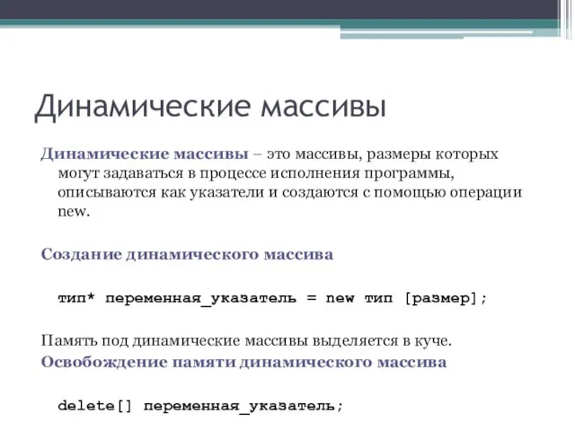 Динамические массивы Динамические массивы – это массивы, размеры которых могут задаваться в