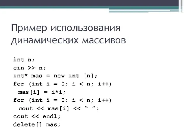 Пример использования динамических массивов int n; cin >> n; int* mas =