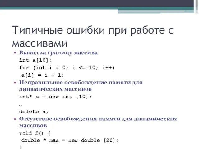 Типичные ошибки при работе с массивами Выход за границу массива int a[10];