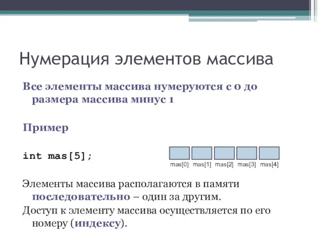 Нумерация элементов массива Все элементы массива нумеруются с 0 до размера массива