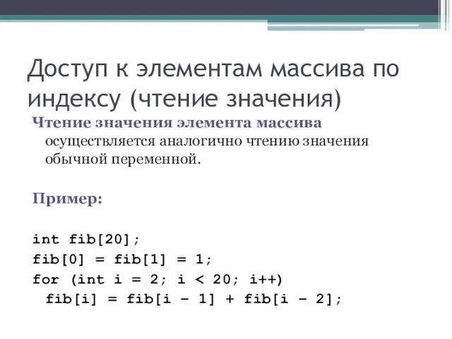 Доступ к элементам массива по индексу (чтение значения) Чтение значения элемента массива