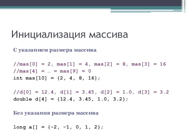 Инициализация массива С указанием размера массива //mas[0] = 2, mas[1] = 4,